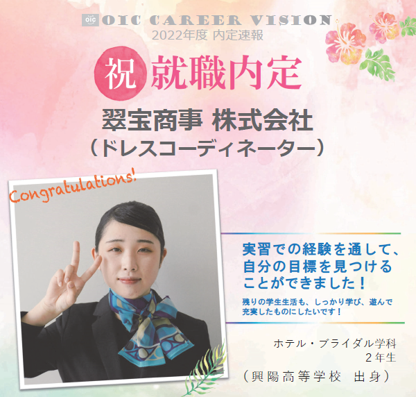 祝　!!内定速報‼　ホテル・ブライダル学科